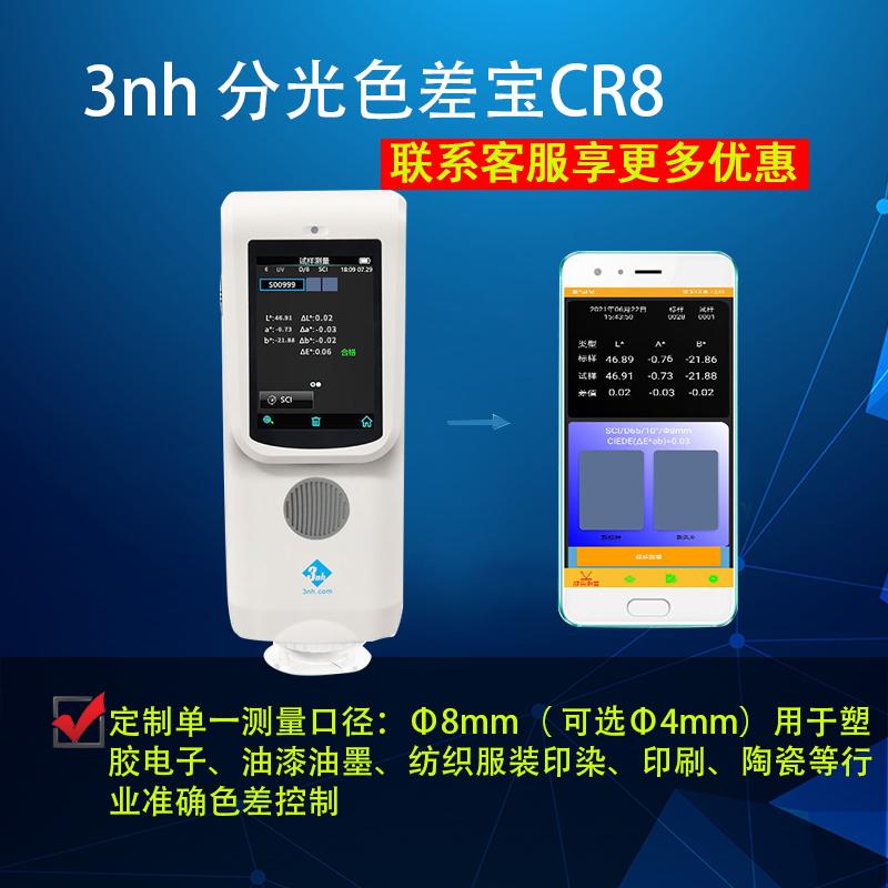 3nhCR8分光色差宝高精度