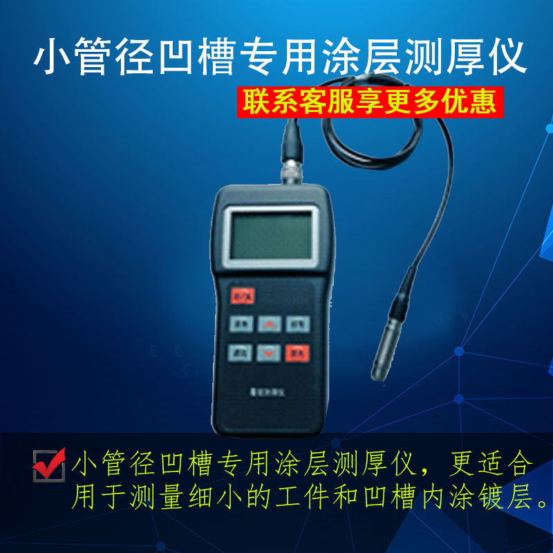 盛巢小管径凹槽专用涂层测厚仪
