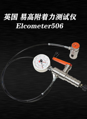 英国易高506附着力测试仪ElcometerF506-20D数显拉拔仪油漆拉拔式