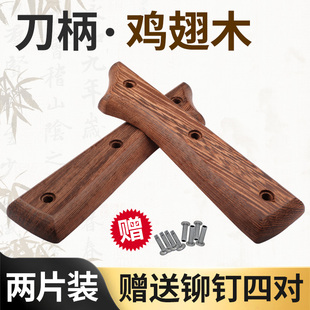 鸡翅木菜刀柄手工刀替换刀把实木手柄配铆钉护手刀把2片夹柄 款31