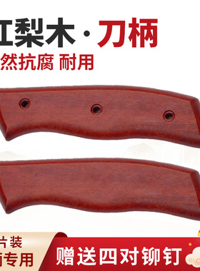 红梨木菜刀把手配件送铆钉手工刀旧刀替换硬木实木刀柄2片夹柄款4
