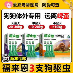 福来恩体外驱虫药狗狗除跳蚤蜱虫体内外喷剂驱虫滴剂福莱恩驱虫药