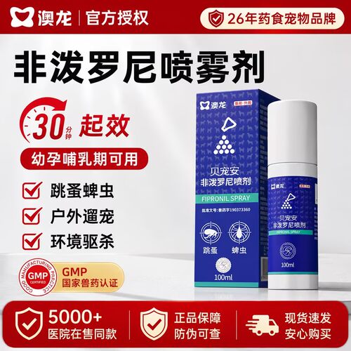 澳龙非泼罗尼喷雾喷剂猫咪狗狗体外驱虫药宠物跳蚤蜱虫贝宠安喷雾