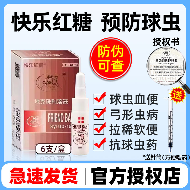 快乐红糖驱虫球虫药地克珠利兽用百球清炎迪净d800驱虫药便血