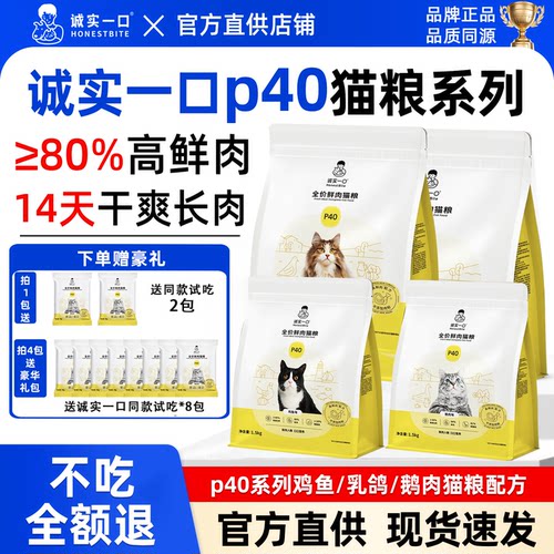 诚实一口猫粮P40PLUS鲜肉成猫全价双拼冻干高蛋白增肥发腮幼猫粮