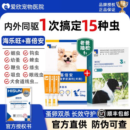 喜倍安外驱虫药海乐旺内驱狗狗体内体外驱虫药非泼罗尼滴剂外驱药