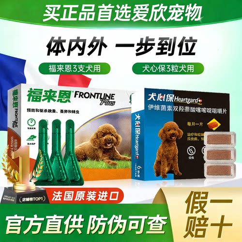 福来恩体外驱虫药犬心保体内体外一体宠物驱虫药狗福莱恩旗舰狗店