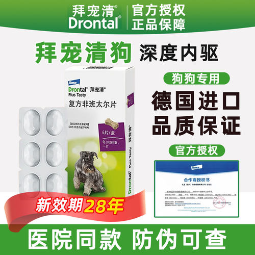 拜宠清狗狗驱虫药体内外一体宠物专用泰迪狗福来恩体外体内驱虫药