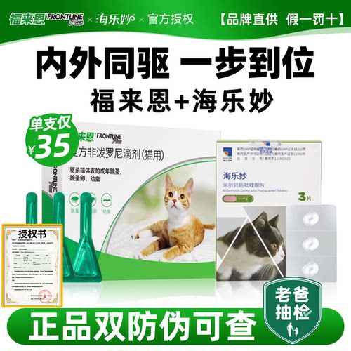 福来恩体外驱虫药猫体内外一体海乐妙猫咪驱虫药宠物福莱恩猫驱虫