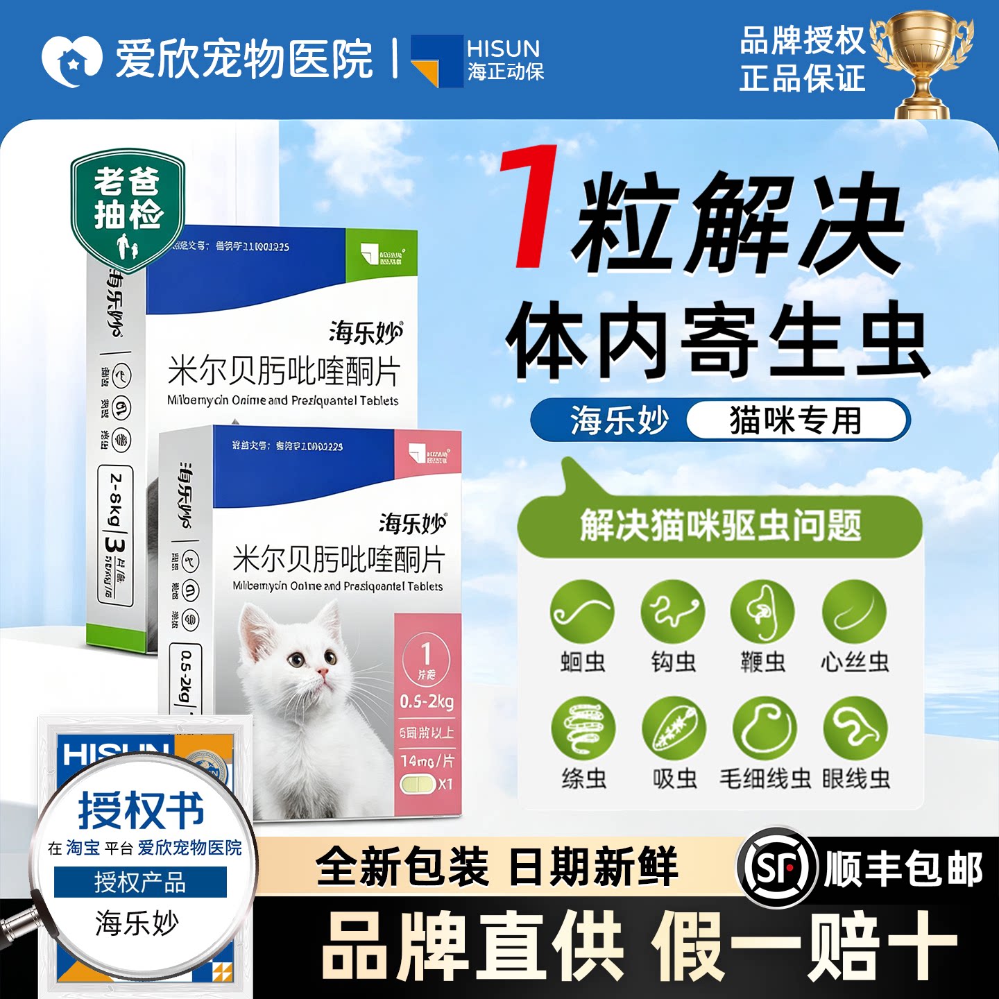 海乐妙驱虫药内驱猫咪驱虫药福来恩体外驱虫内外一体喜倍安驱虫药图片