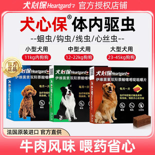 犬心保体内驱虫药狗狗宠物泰迪蛔虫成幼犬福来恩体内外一体驱虫药