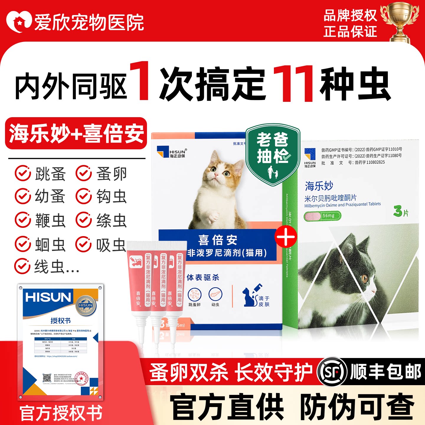 海乐妙驱虫药内驱猫喜倍安外驱猫咪体内外一体海乐妙喜倍安猫用药图片