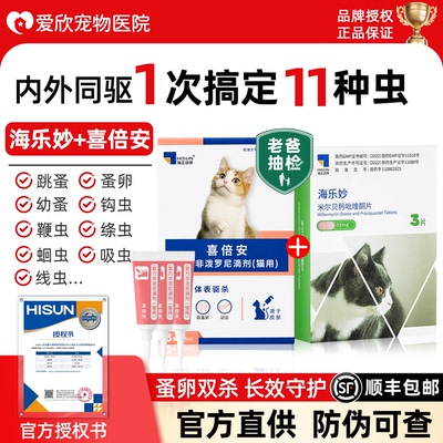 喜倍安外驱海乐妙驱虫药猫咪内驱体内外一体跳蚤蜱虫非泼罗尼滴剂
