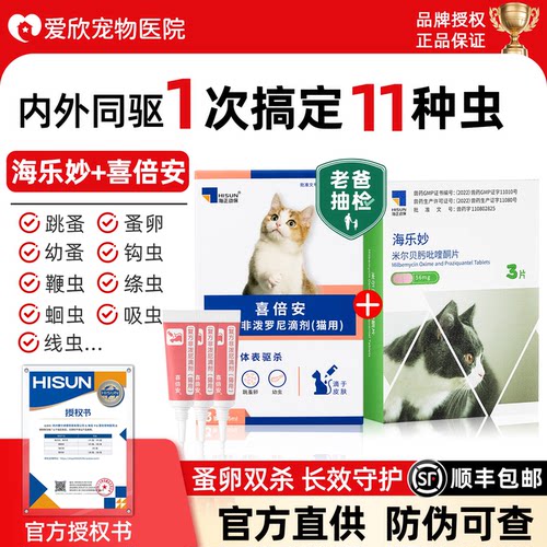 喜倍安外驱海乐妙驱虫药猫咪内驱体内外一体跳蚤蜱虫非泼罗尼滴剂