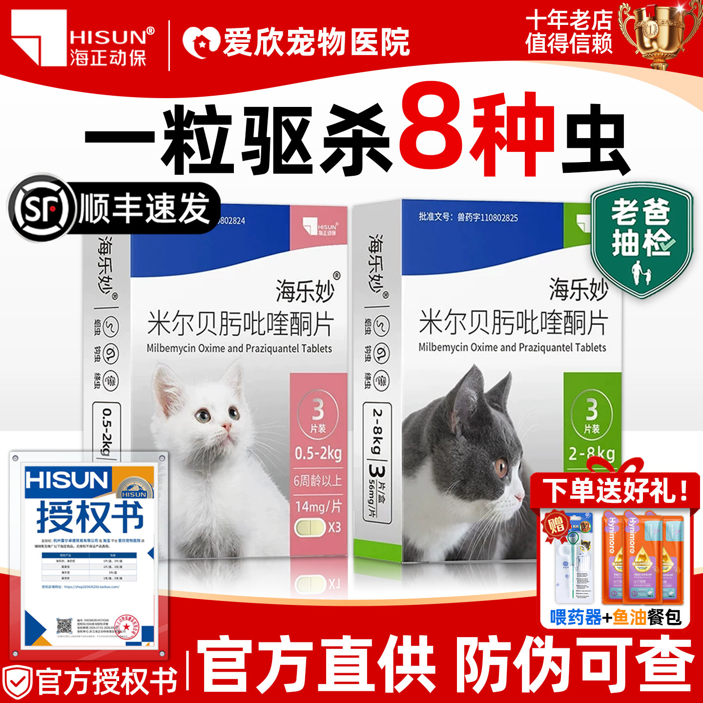 海乐妙驱虫药猫咪内驱虫药体内外一体海乐妙喜倍安猫咪专用驱虫药图片