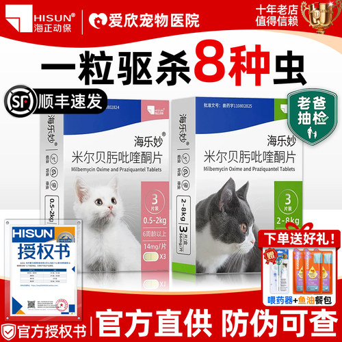 海乐妙驱虫药猫咪内驱虫药体内外一体海乐妙喜倍安猫咪专用驱虫药