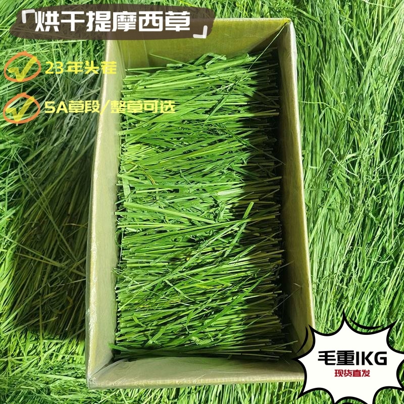 烘干提摩西草草段兔子龙猫牧草