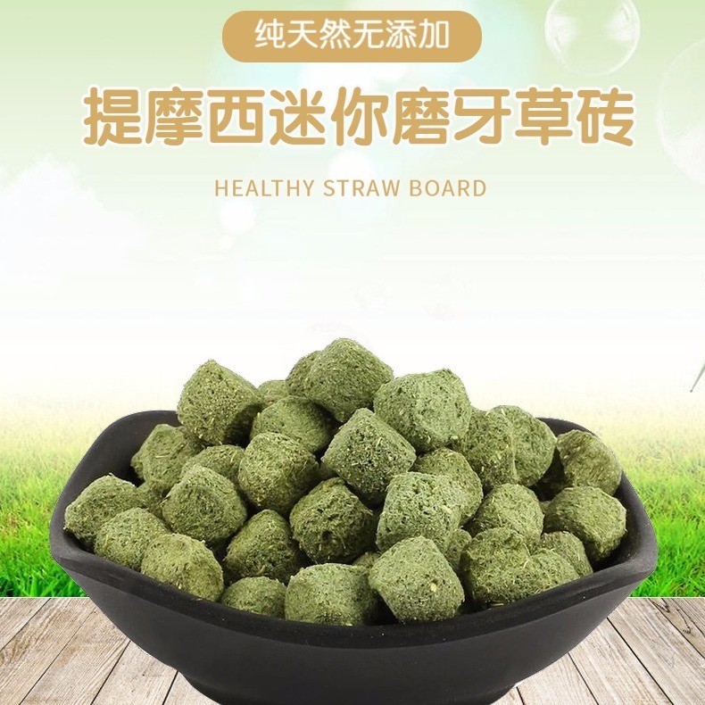 提摩西迷你小草砖纤维零食仓鼠龙猫兔兔子豚荷兰猪宠物磨牙100克