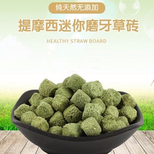 提摩西迷你小草砖纤维零食仓鼠龙猫兔兔子豚荷兰猪宠物磨牙100克