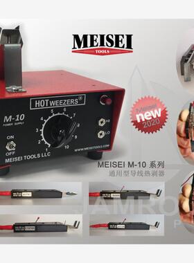 美国MEISEI导线热剥器HOT Weezers  M10-4A