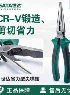 Sata/世达五金工具省力型尖嘴钳6/8钳子72401B/72402B