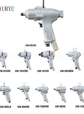 日本URYU瓜生气动冲击扳手UW-6SLRK/550/75S/140PRL/220/251/381