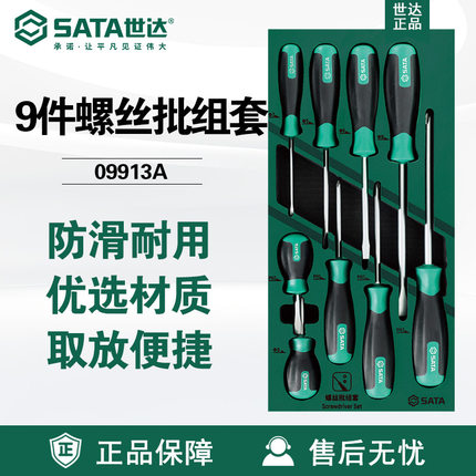 Sata世达工具9件螺丝批组套09913A套装09955A花形8件螺丝刀S2起子
