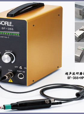 日本SONOFILE电动超声波研磨机SF-355模具镜面振动抛光机工具