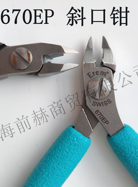 瑞士 Erem 670EP 高精度尖口钳 0.25mm