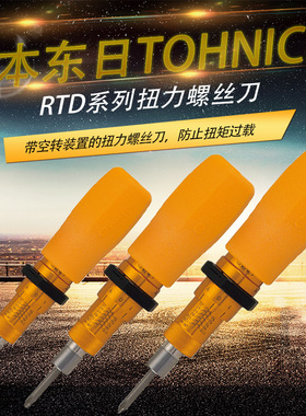 日本TOHNICHI东日预置式扭力批RTD15CN/30/60/120/260/500