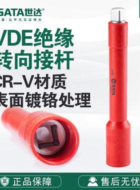 Sata/世达五金工具10MM系列VDE绝缘接杆12941/12942