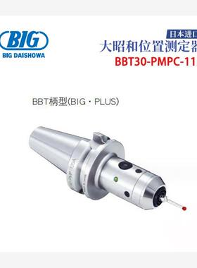 日本BIG大昭和通电型寻边器BT40-PMC-130 130S BT50-PMC-160 160S