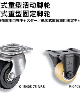 TAKIGEN 秀昭泷源 低座式重型固定脚轮 K-1540SR