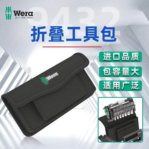 德国Wera维拉9432折叠工