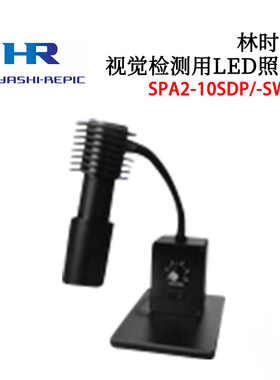 日本HAYASHI林时计视觉检查照明灯SPA2-10SDZ 10SWZ 10SDP 10SWP