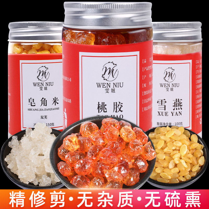 无糖无硫熏 桃胶雪燕皂角米组合云南天然正品养颜胶原三宝无杂质