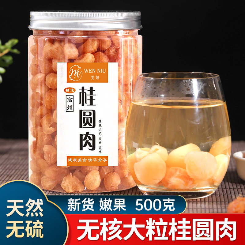高州桂圆肉厚500g无核老树龙眼肉干旗舰店泡水新货非福建甫田