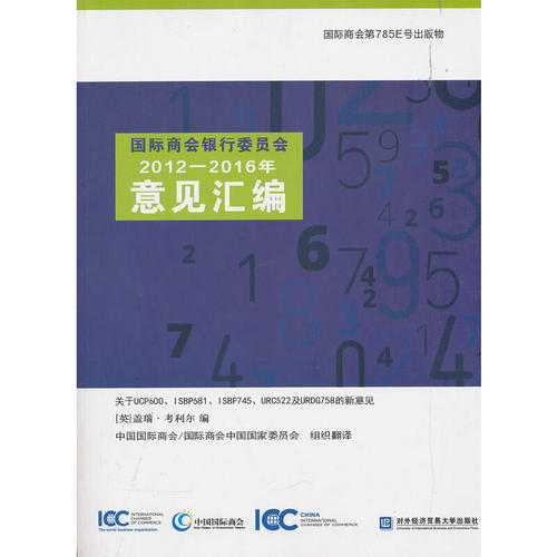 国际商会银行委员会2012-2016年意见汇编 盖瑞考利尔 国际商会第785E号出版物 关于ucp600isbp681isbp745urc522及urdg758的新意见
