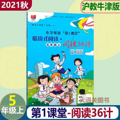 深圳小学英语第1课堂情境式阅读阅读36计 五年级上册沪教牛津版配套小学5年级英语阅读训练广东经济出版社9787545454697