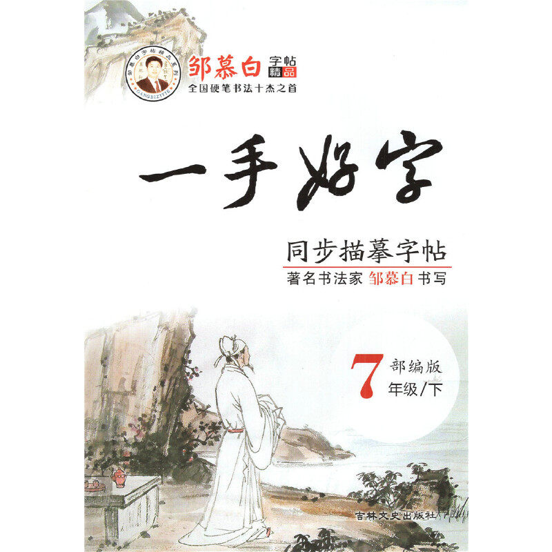 邹慕白字帖 一手好字 同步描摹字帖 小学语文七年级下册 描临版 根据