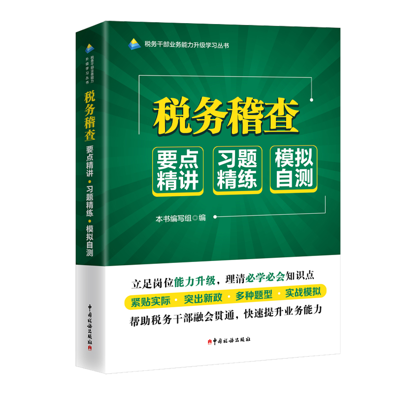 税务稽查 2023税务干部业务能力升级学习丛书数字人事两测练兵比武要点精讲.习题精练模拟自测 9787567813953