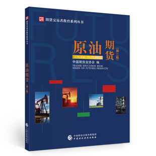 原油期货（第二版）  中国期货业协会 期货交易者教育系列