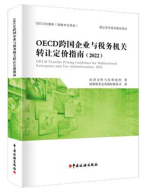 OECD跨国企业与税务机关转让定价指南（2022） 转让定价培训指定用书 OECD经济合作与发展组织著 国家税务总局税务司译 中国税务