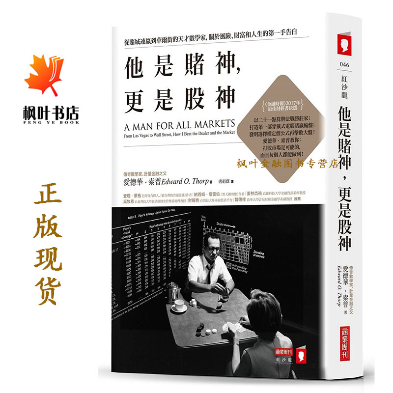 的天才數寃家 阷於飈雞財富和人生的第一手告白 愛德萢索普thorp 唐