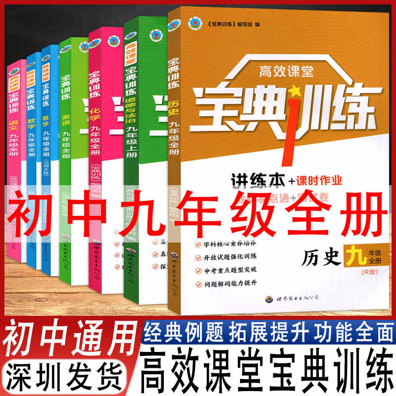 2024版高效课堂宝典训练 语文 数学 英语 化学 道德与法治 历史 9九年级全册初三上下学期 人教版 北师大版 牛津版