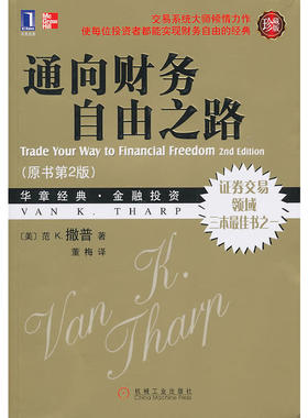通向财务自由之路 原书第二版 珍藏版 凡沙普範K.撒普VanK.Tharp 华章经典  金融投资 经典 9787111306283 有瑕疵