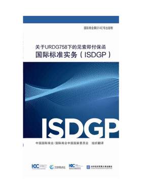 正版URDG758ISDGP国际商会814E