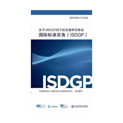 关于URDG758下的见索即付保函国际标准实务 ISDGP 国际商会第814E号出版物 9787566323385