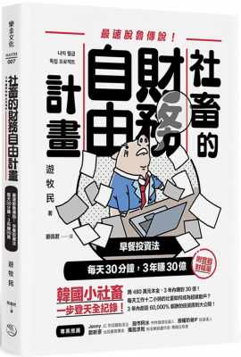 社畜的財務自由計畫 最強脫魯傳說 早餐投資法每天30分鐘3年賺30億 游牧民 蔡佩君譯 樂金文化 台湾原版 附實戰對帳單 韓國小社畜