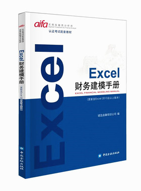 EXCEL财务建模手册 aifa实用投融资分析师认证考试配套教材 诚迅金融培训公司编 中国金融出版社
